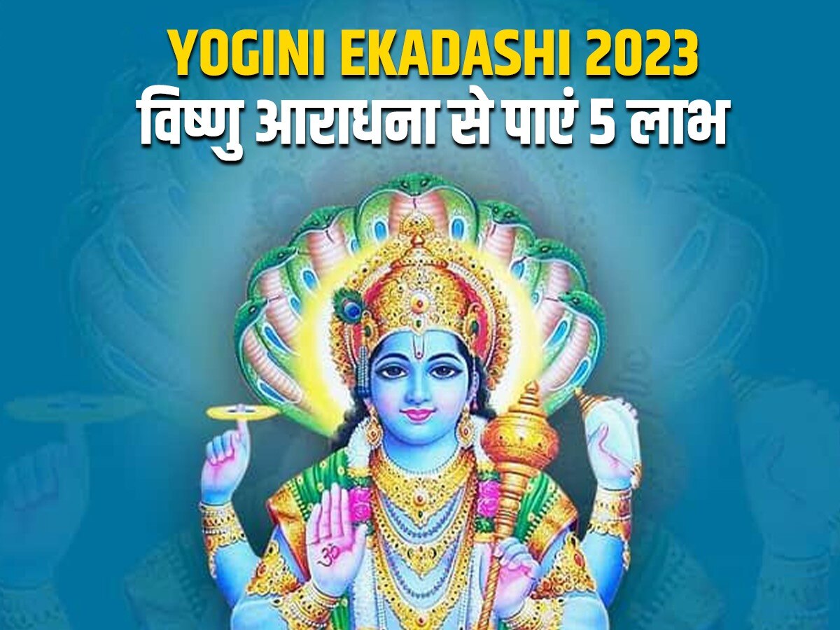 Yogini Ekadashi 2023: योगिनी एकादशी व्रती को मिलेगा धनलाभ, जल्द करें ये छोटा सा उपाय