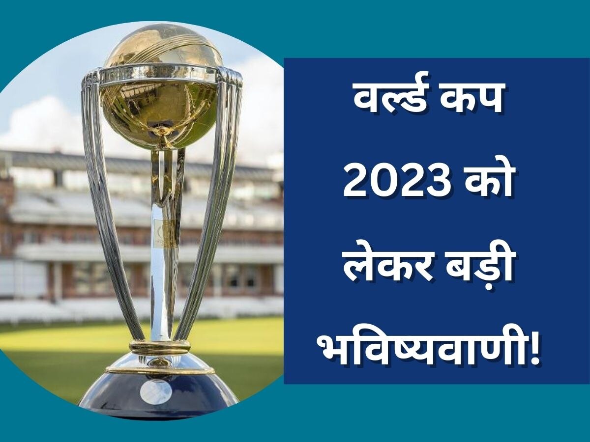 World Cup 2023: वर्ल्ड कप 2023 से 4 महीने पहले हुई बड़ी भविष्यवाणी, इन दो टीमों के बीच खेला जाएगा फाइनल