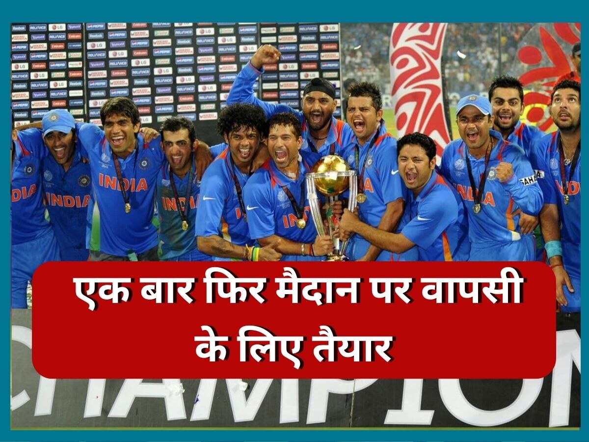 Team India: संन्यास के बाद फिर मैदान पर लौट रहा टीम इंडिया का ये खिलाड़ी, भारत को जिताए दो वर्ल्ड कप