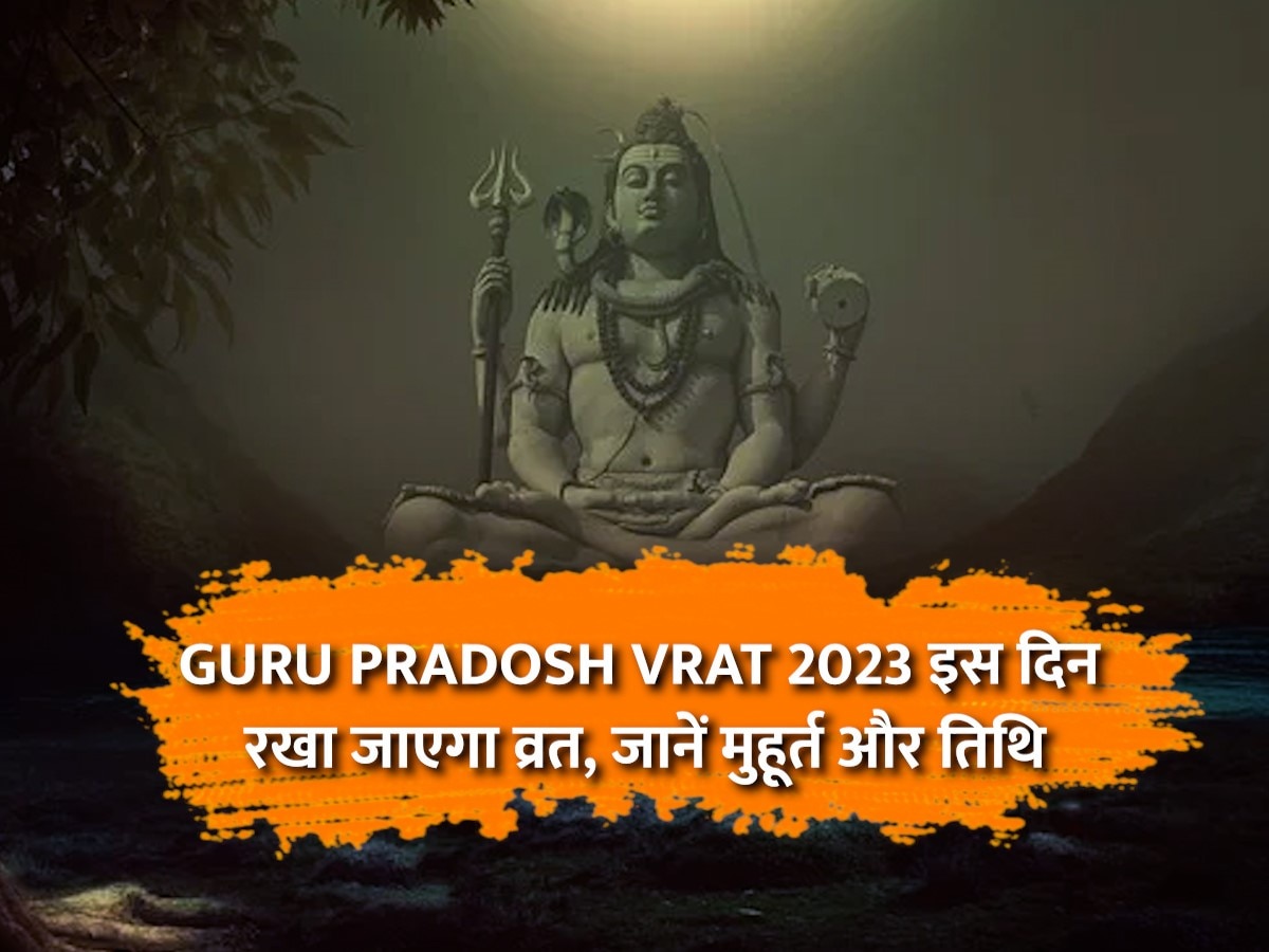 Pradosh Vrat 2023: दुश्मनों से लड़ने की ताकत देता है गुरु प्रदोष व्रत, जानें तिथि, मुहूर्त और पूजा विधि