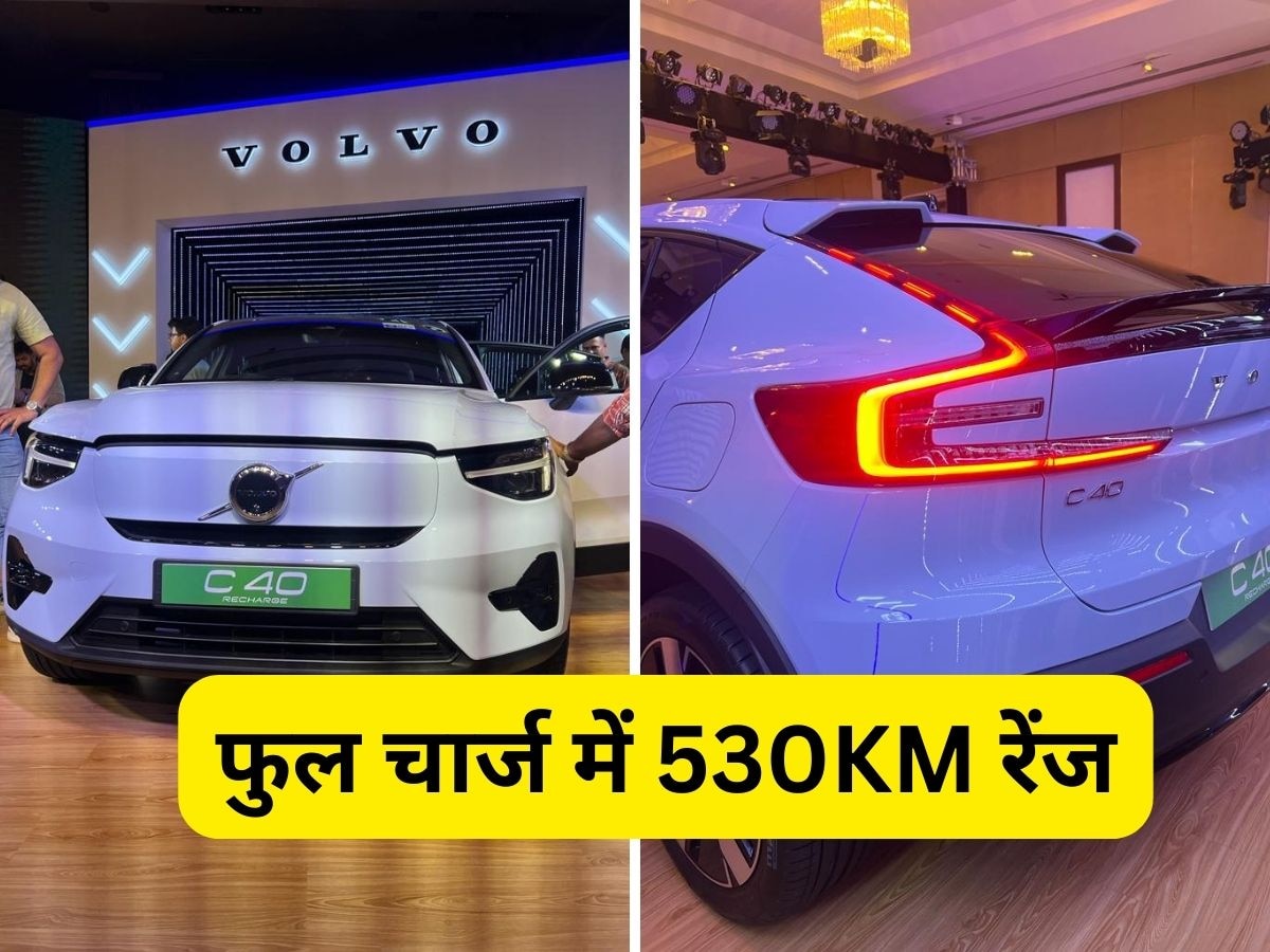 Volvo C40: आ गई 530KM रेंज वाली इलेक्ट्रिक कार, 27 मिनट में होगी चार्ज, टॉप स्पीड 180kmph