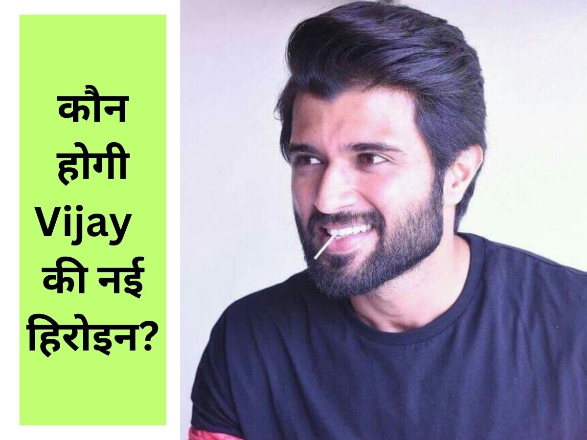 साउथ सुपरस्टार Vijay Deverakonda की नई फिल्म में दिखेगी बॉलीवुड की ये हसीना, सारा अली और अन्नया पांडे का कटा पत्ता 