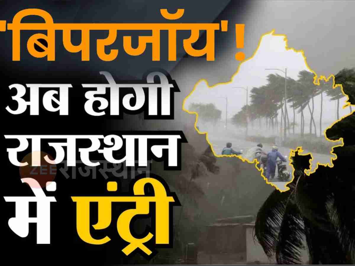 सावधान राजस्थान! ये तीन दिन घर में हो जाए कैद, आ रहा है विनाशकारी बिपरजॉय तूफान