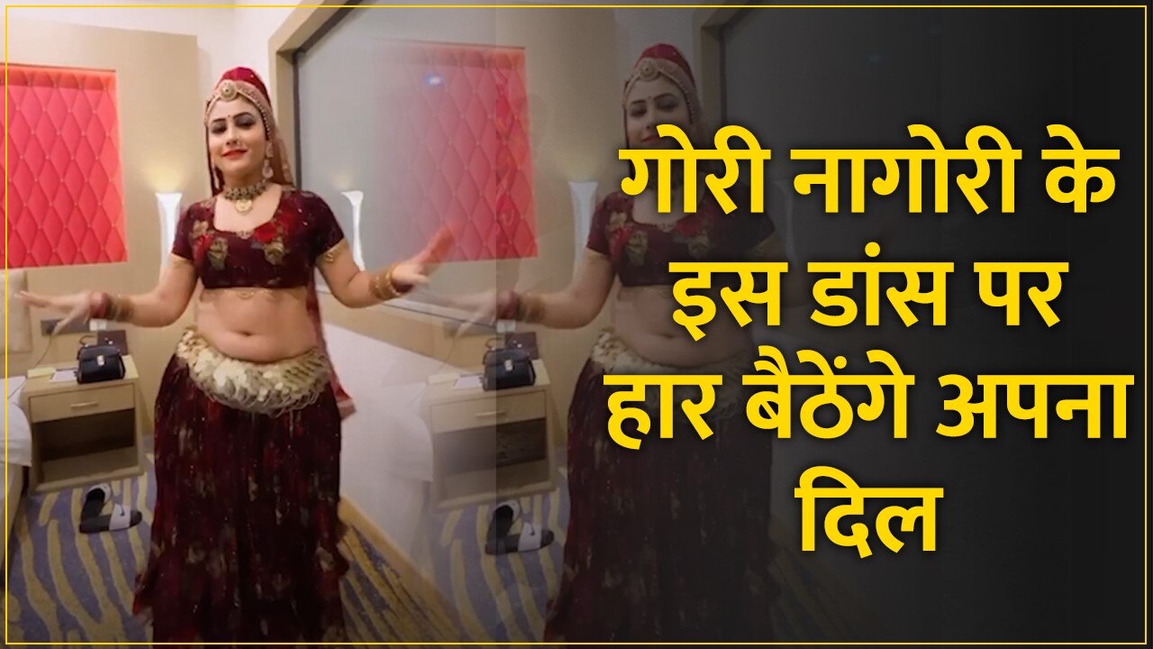 People were attracted to the Belly dance of Gori Nagori danced on the song  Mehbooba | Gori Nagori Video: à¤—à¥‹à¤°à¥€ à¤¨à¤¾à¤—à¥‹à¤°à¥€ à¤•à¥‡ Belly dance à¤ªà¤° à¤«à¤¿à¤¦à¤¾ à¤¹à¥à¤ à¤²à¥‹à¤—,  à¤®à¤¹à¤¬à¥‚à¤¬à¤¾ à¤—à¤¾à¤¨à¥‡ à¤ªà¤° à¤•à¤¿à¤¯à¤¾