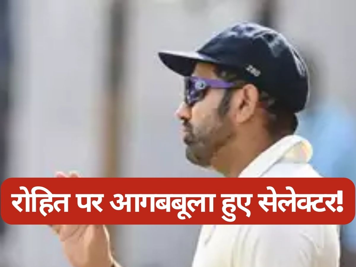 Rohit Sharma: कप्तान रोहित पर अब सेलेक्टर का फूटा गुस्सा, अपने बयान से क्रिकेट जगत में मचाया तहलका! Rohit Sharma: कप्तान रोहित पर अब सेलेक्टर का फूटा गुस्सा, अपने बयान से क्रिकेट जगत में मचाया तहलका!