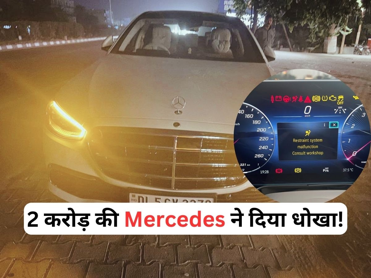 2 करोड़ की नई Mercedes बीच रास्ते हुई ठप्प! आधी रात मांगनी पड़ी मदद, परेशान ग्राहक ने लिया यह फैसला