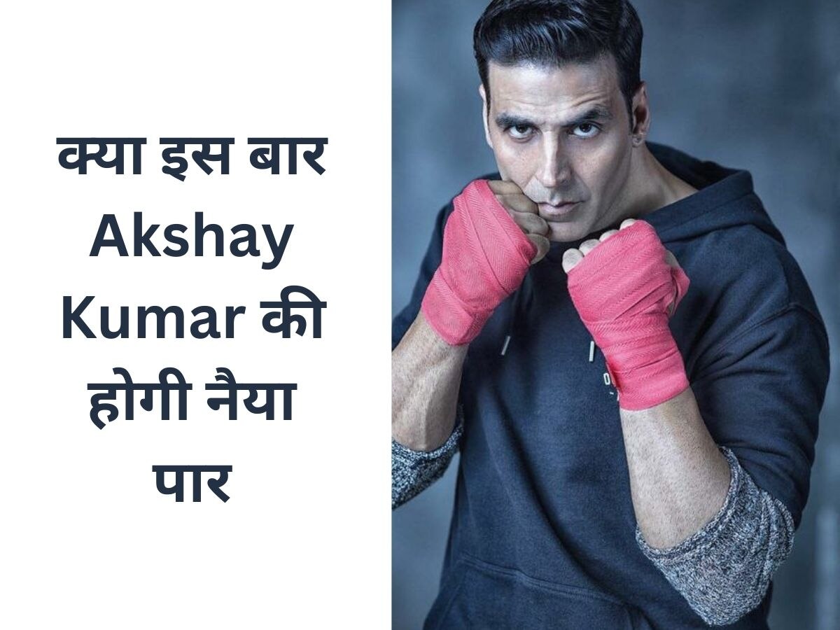  Akshay Kumar की नई फिल्म की रिलीज डेट आई सामने, क्या टूट पाएगा फ्लॉप फिल्म का रिकार्ड