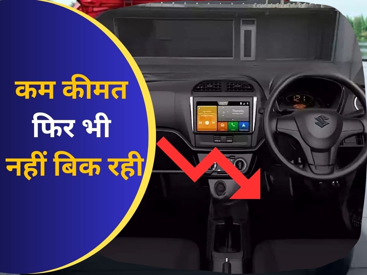 Maruti की इस कार की बिक्री अचानक हुई धड़ाम! टॉप 10 लिस्ट से हुई बाहर, कीमत भी बेहद कम