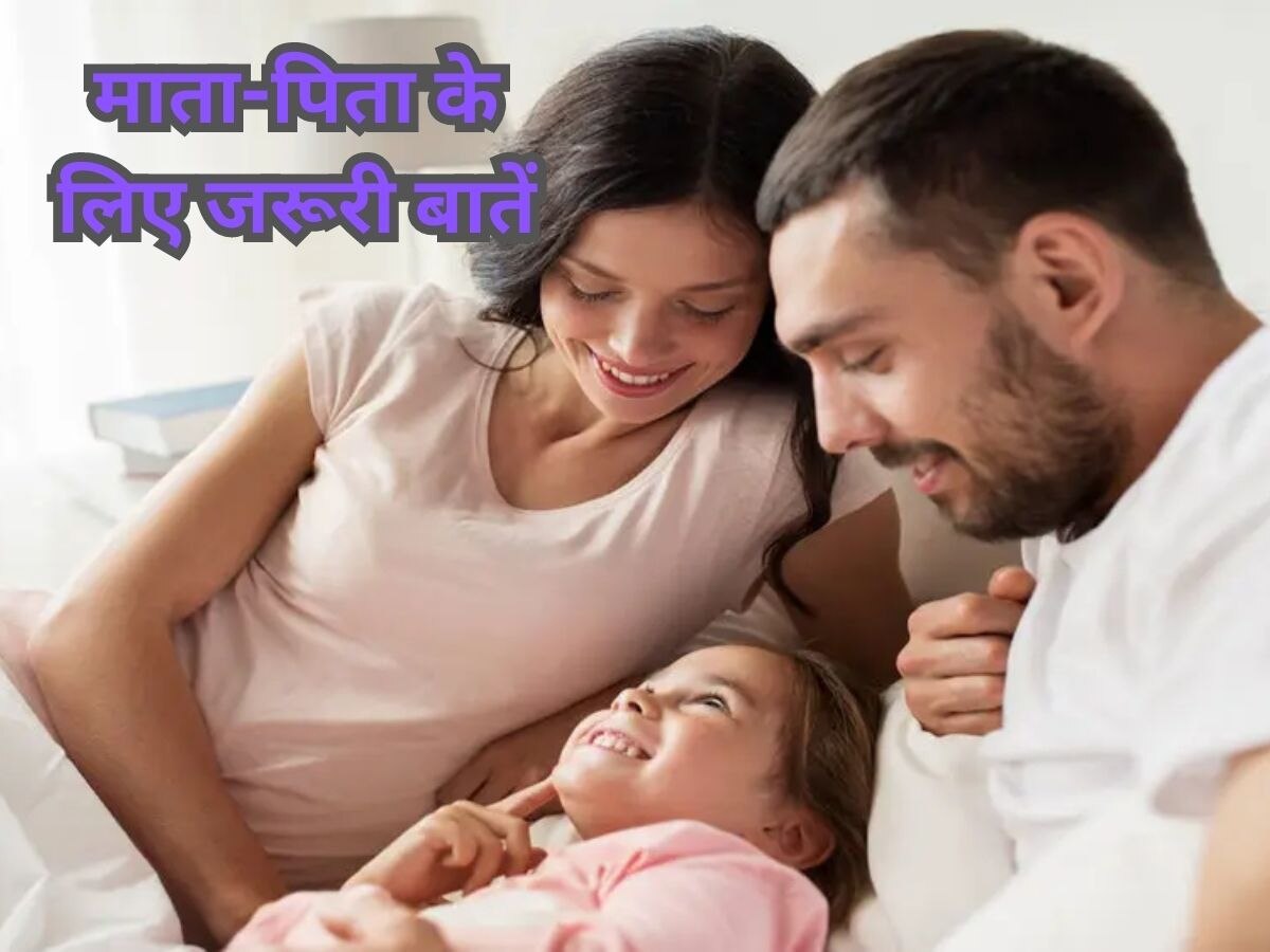 Parenting Tips: माता-पिता जानें लें अपने बच्चों के बारे में ये खास बात, फिर नहीं होगी दिक्कत 