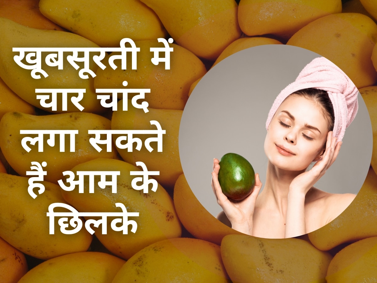 Mango peel for skin Mango peels can brighten your face know how to use them आपकी खूबसूरती में