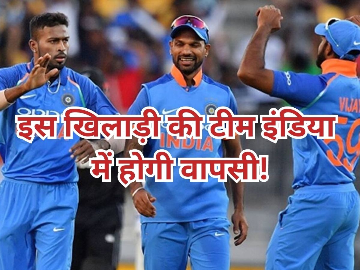 Team India: 5 साल बाद टीम इंडिया में इस धाकड़ खिलाड़ी की होगी वापसी? दिग्गज का चौंकाने वाला बयान