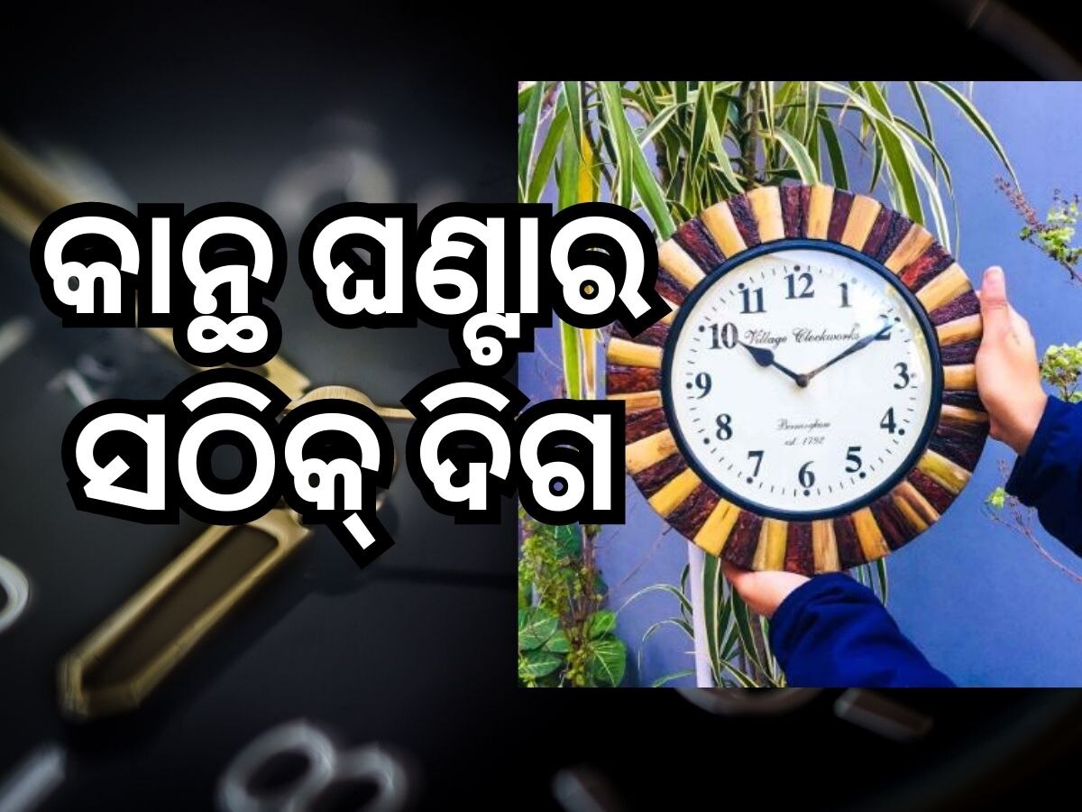 Vastu tips for wall Clock: ସଠିକ୍ ଦିଗରେ ଅଛି ତ କାନ୍ଥ ଘଣ୍ଟା, ନଚେତ୍ ହେବ ଏହି ଅସୁବିଧା !