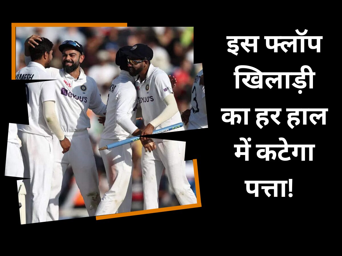 Team India: वेस्टइंडीज दौरे के लिए टीम इंडिया में होंगे बड़े बदलाव, इस फ्लॉप खिलाड़ी का हर हाल में कटेगा पत्ता!