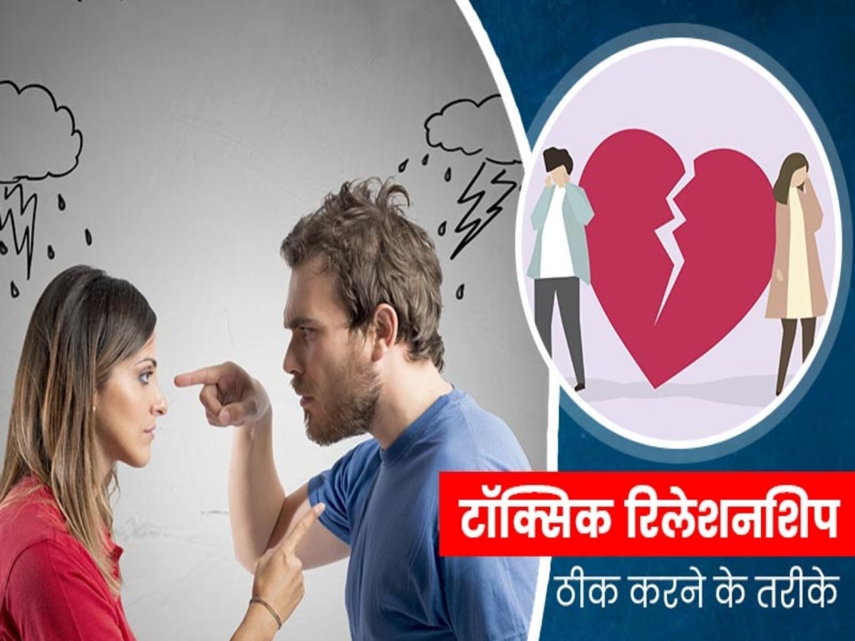 Relationship Alert: रिश्ते को टॉक्सिक बना देती हैं ये 4 बातें, भूलकर भी न करें इग्नोर