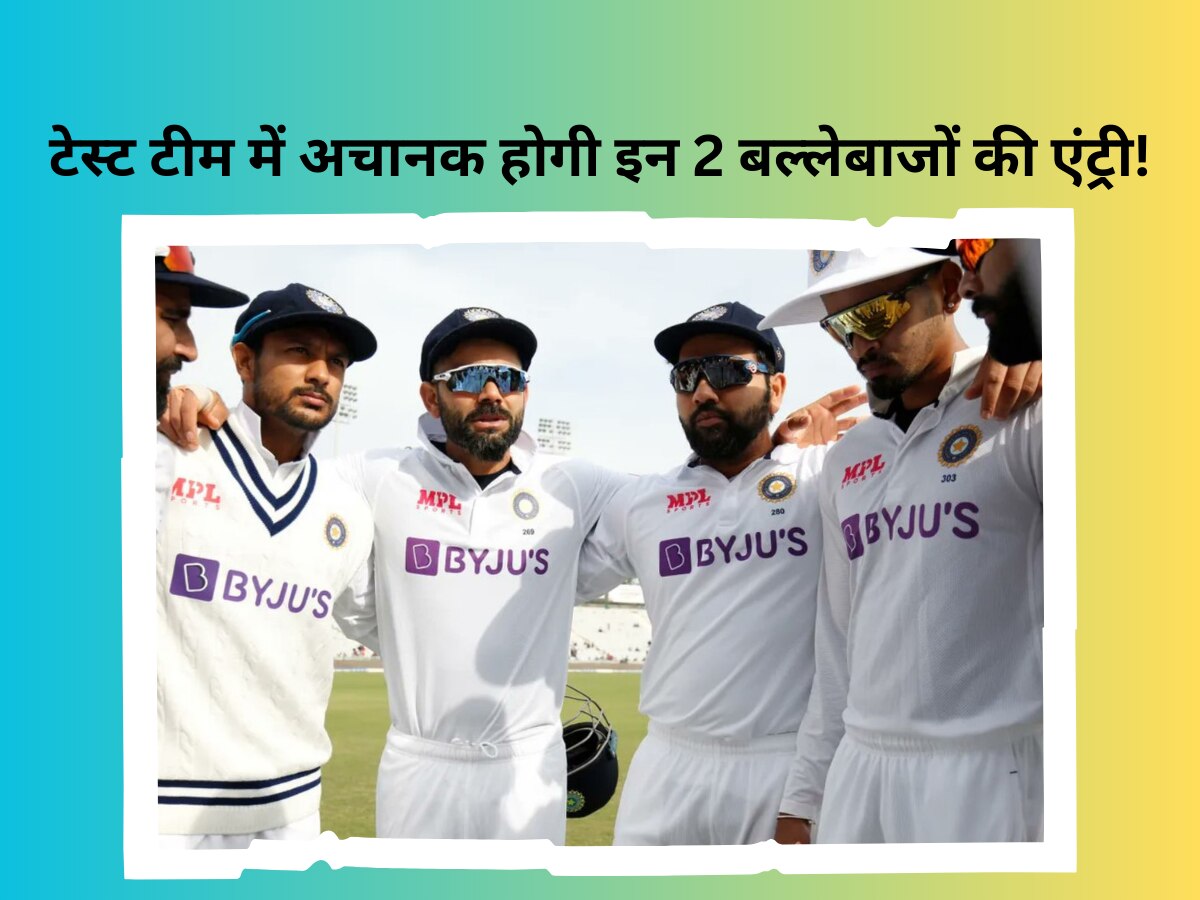 Team India: भारतीय टेस्ट टीम में अचानक होगी इन 2 बल्लेबाजों की एंट्री! 'सेलेक्टर' के इस बयान से अचानक मचा तहलका