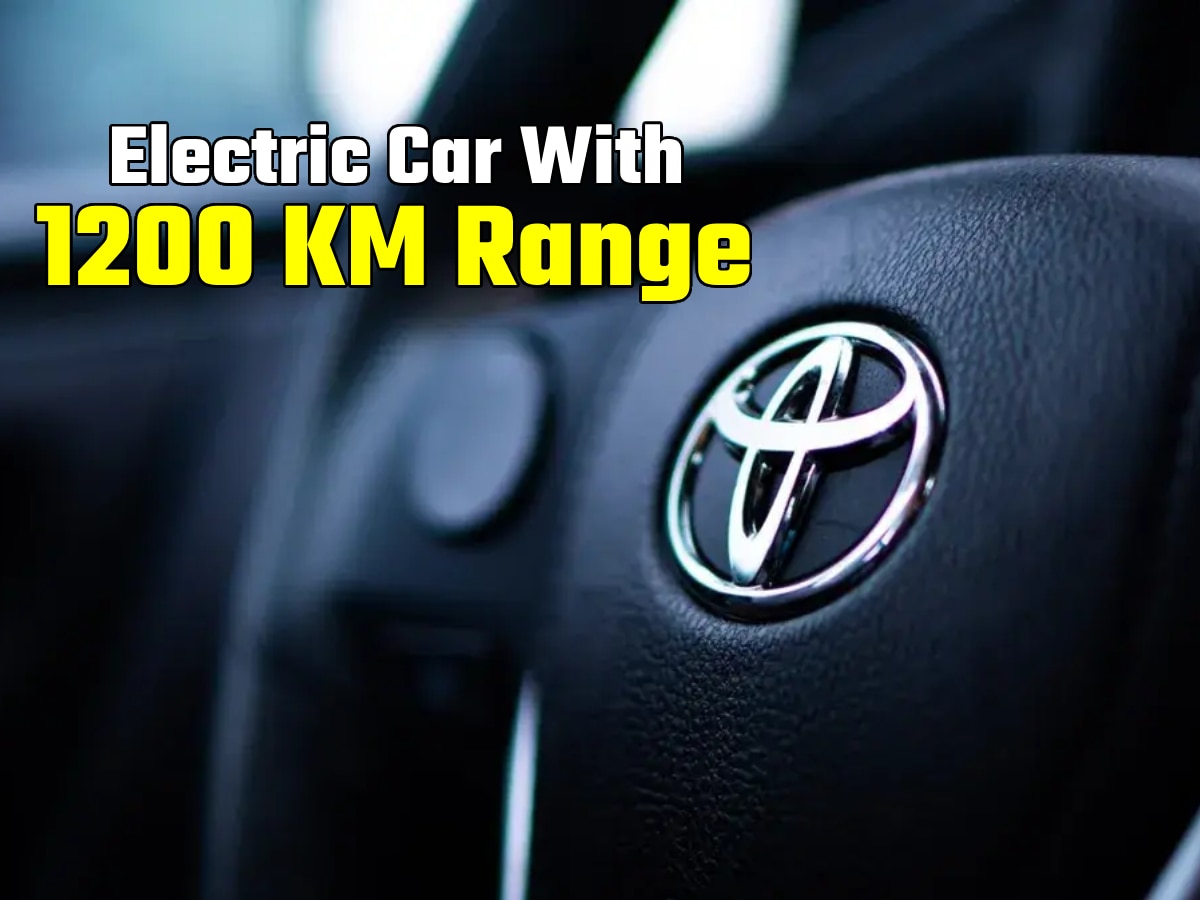 Toyota ला रही ऐसी इलेक्ट्रिक कार, 10 मिनट चार्ज होकर चलेगी 1200KM!