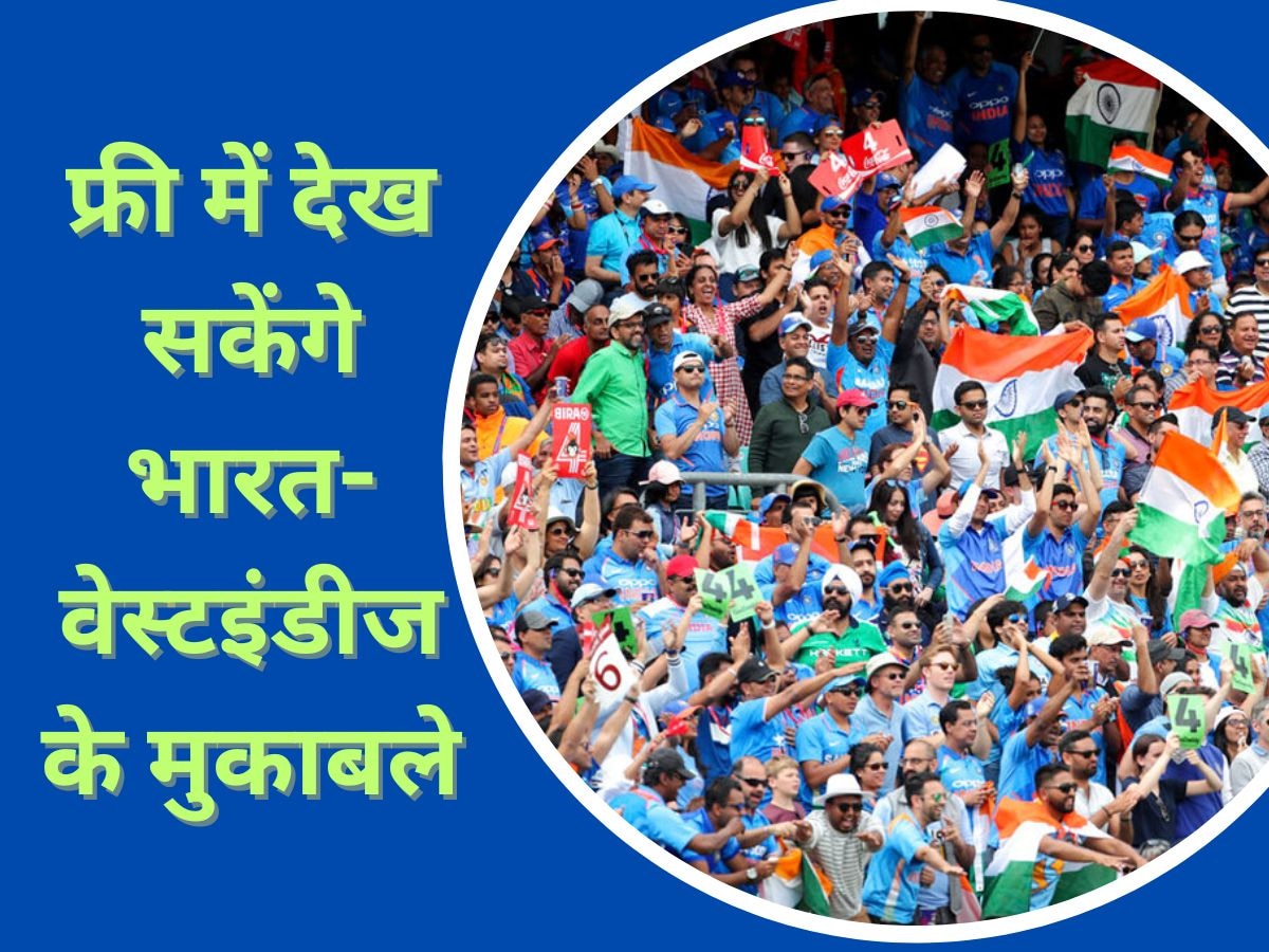 IND vs WI: भारतीय फैंस के लिए आ गई बड़ी खुशखबरी, यहां फ्री में देख सकेंगे भारत-वेस्टइंडीज मैच