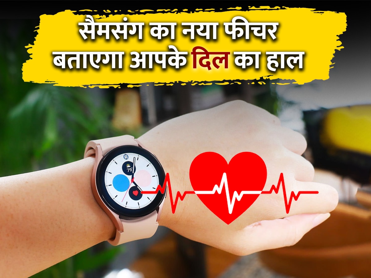Health Monitor App: दिल सही काम कर रहा है या देने वाला है 'धोखा', Samsung Galaxy Watch का यह फीचर भेजेगा अलर्ट