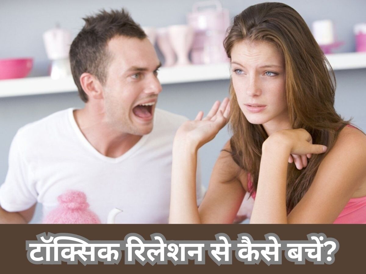 Relationship Tips: टॉक्सिक रिश्ते से बाहर आने में काम आएंगे ये टिप्स, खुशहाल होगी जिंदगी 