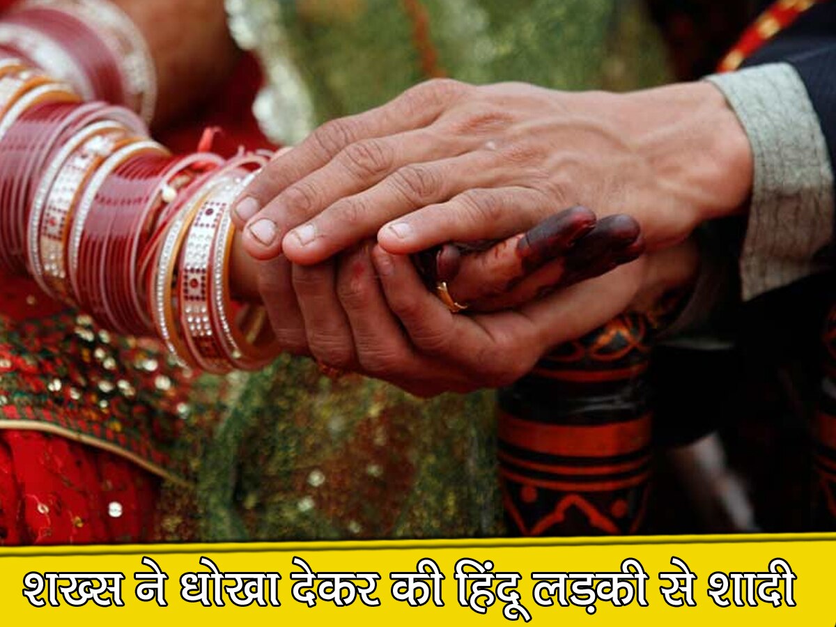 मुस्लिम शख्स ने पहचान छिपाकर कर ली हिंदू लड़की से शादी, पता चला तो बोला- धर्म परिवर्तन करो