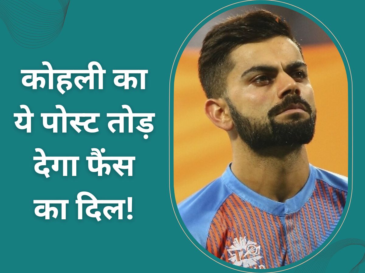 Virat Kohli: WTC फाइनल हार को भुला नहीं पा रहे हैं कोहली? शेयर किया ऐसा पोस्ट; टूट जाएगा फैंस का दिल! Virat Kohli: WTC फाइनल हार को भुला नहीं पा रहे हैं कोहली? शेयर किया ऐसा पोस्ट; टूट जाएगा फैंस का दिल!