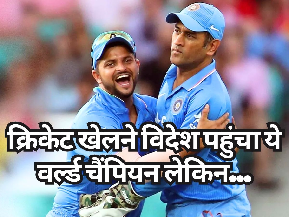 Indian Cricket: विदेश में खेलना चाहता था भारत का ये वर्ल्ड चैंपियन खिलाड़ी, हो गई 'डबल बेइज्जती'! Indian Cricket: विदेश में खेलना चाहता था भारत का ये वर्ल्ड चैंपियन खिलाड़ी, हो गई 'डबल बेइज्जती'!