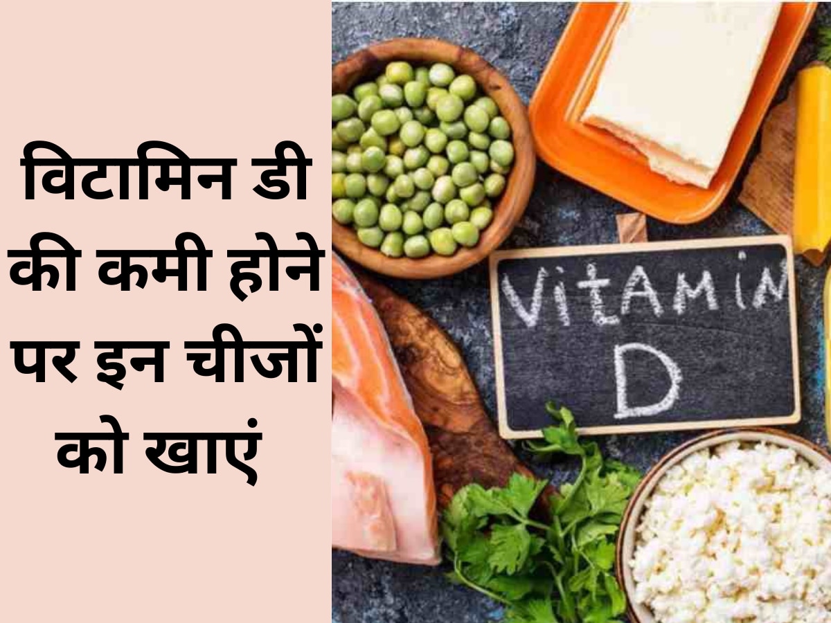 Vitamin-D: गर्मी के मौसम में हो रही है विटामिन डी की कमी, इन चीजों को खाना फौरन कर दें शुरू