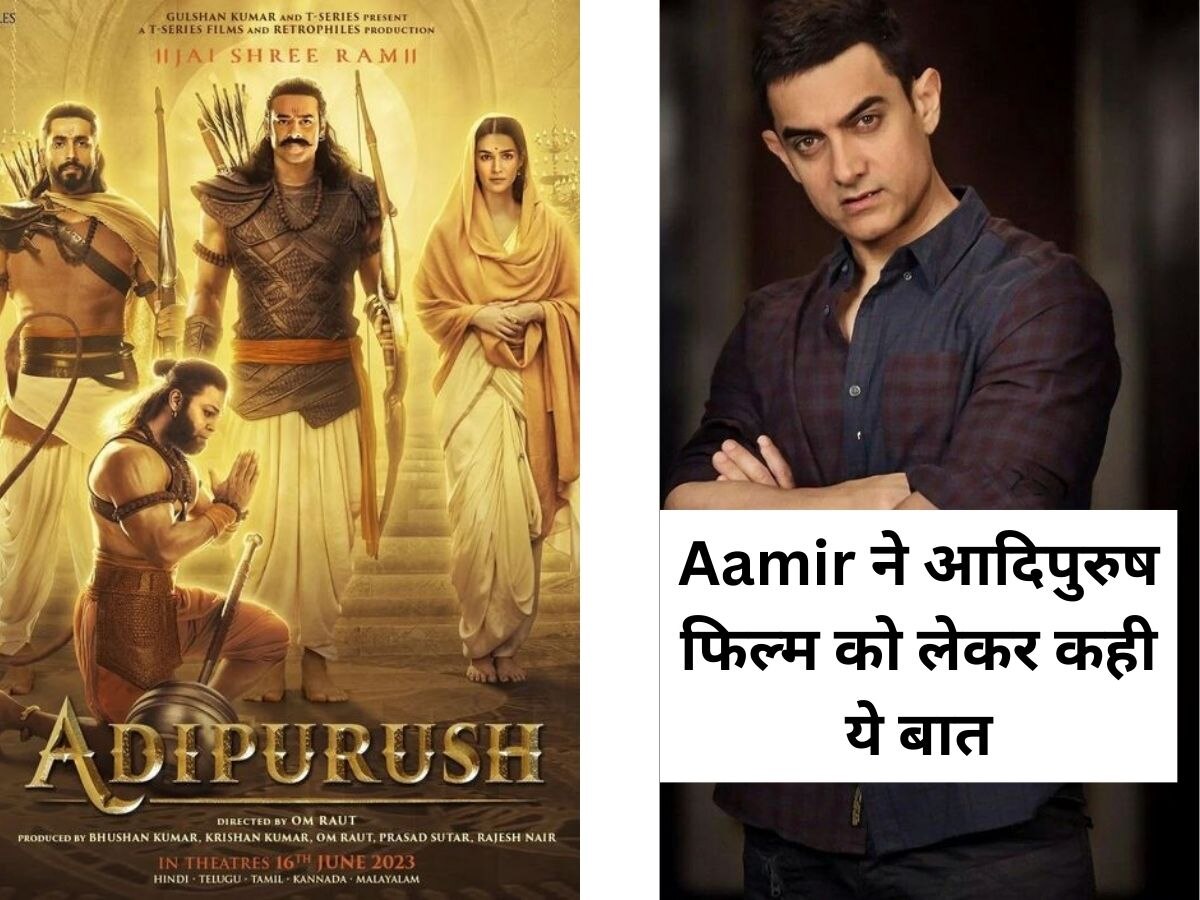 Adipurush Movie Release: फिल्म की रिलीज से पहले आमिर ने 'आदिपुरुष' को बताया हिट, तारीफ के बांधे पुल 