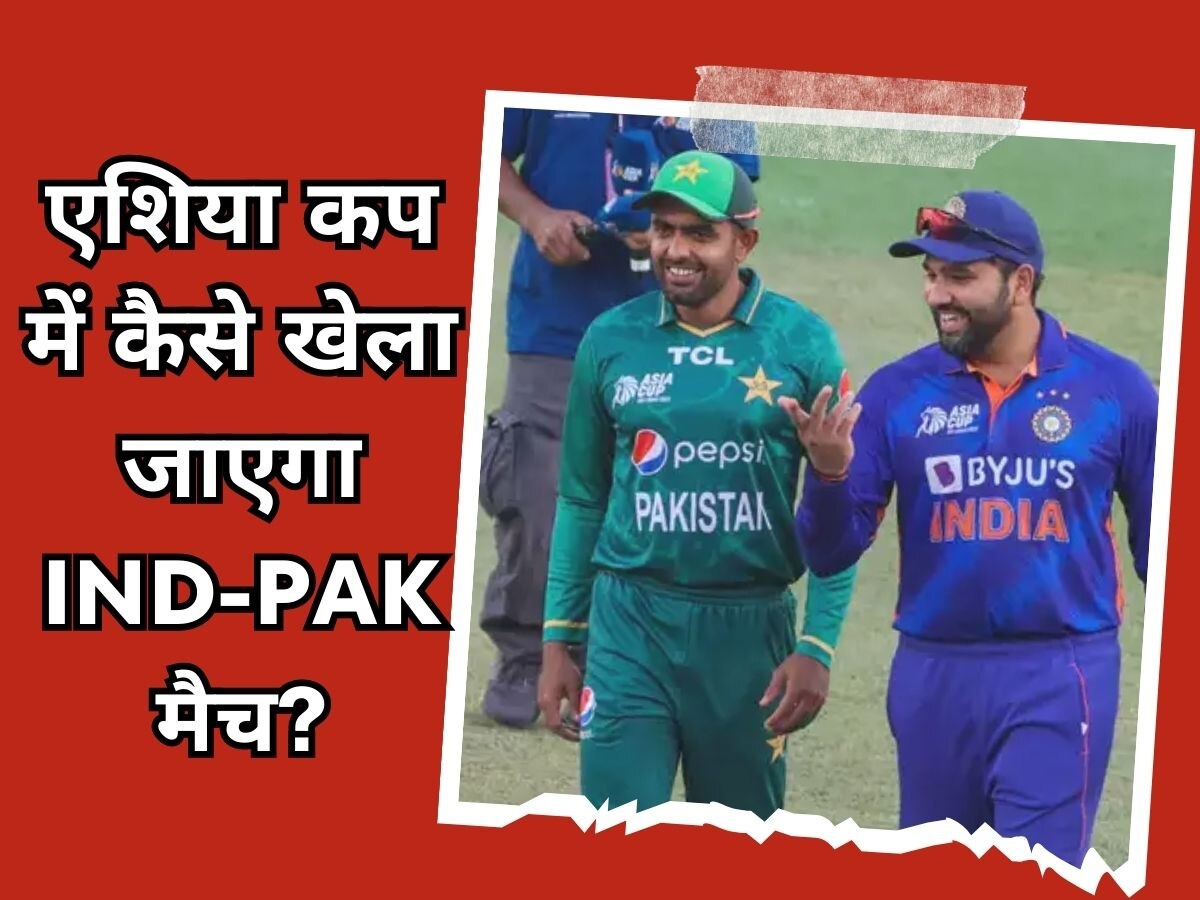 Asia Cup 2023: टीम इंडिया नहीं जाएगी पाकिस्तान, एशिया कप में इस तरीके से होंगे भारत-पाक मैच