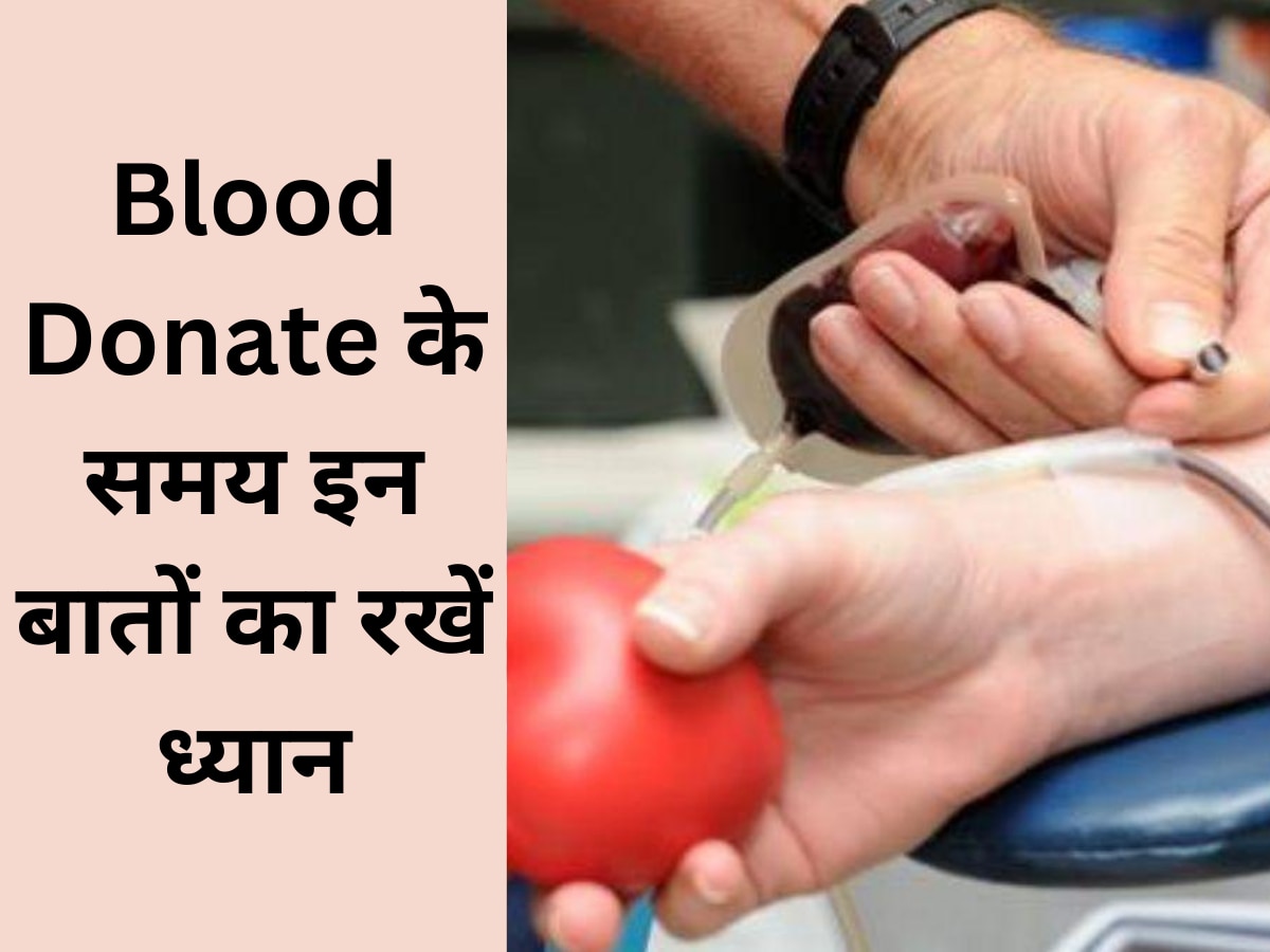 Blood Donate करते समय इन बातों का रखें ध्यान, नहीं तो हो सकती है दिक्कत