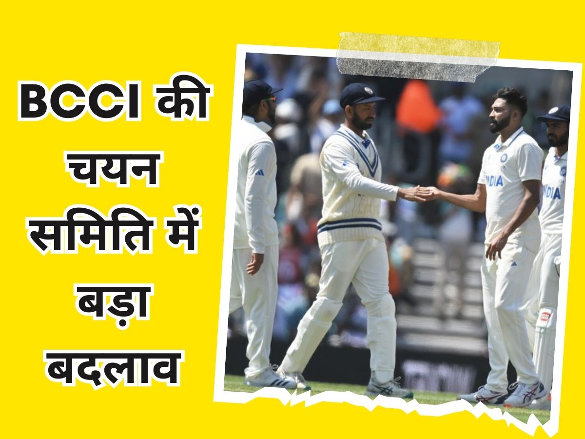 Indian Cricket: WTC फाइनल में हार के बाद बदल गई सेलेक्शन कमिटी, BCCI ने लिया ये बड़ा फैसला Indian Cricket: WTC फाइनल में हार के बाद बदल गई सेलेक्शन कमिटी, BCCI ने लिया ये बड़ा फैसला
