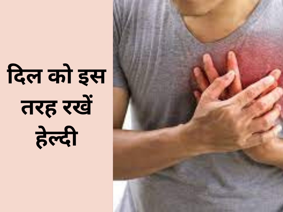 Heart Health: दिल को इस तरह रखें हेल्दी, नहीं तो पड़ सकता है हार्ट अटैक