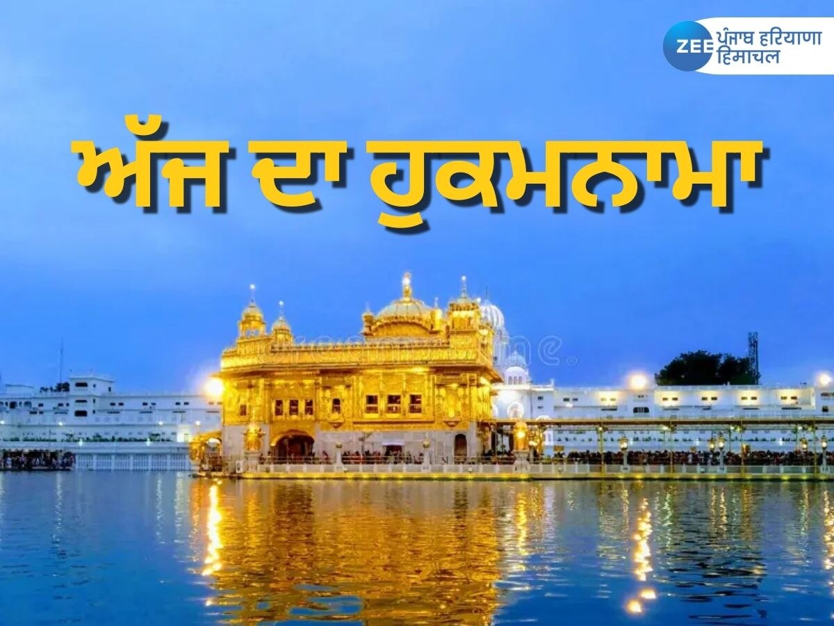 Ajj da Hukamnama Sri Darbar Sahib: ਅੱਜ ਦਾ ਹੁਕਮਨਾਮਾ ਸ੍ਰੀ ਦਰਬਾਰ ਸਾਹਿਬ 16 ਜੂਨ 2023