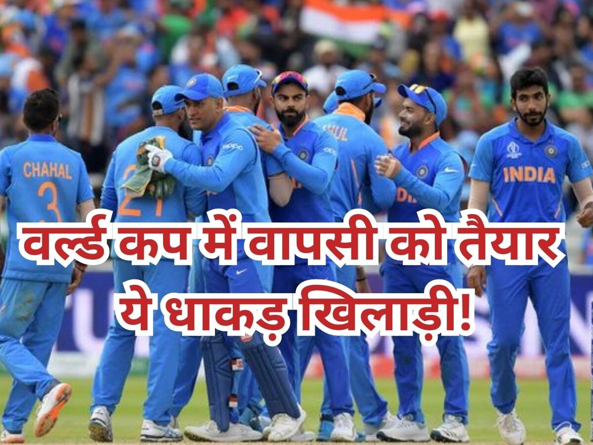 World Cup 2023: चुटकियों में मैच पलटने वाले इस खिलाड़ी की वर्ल्ड कप में होगी वापसी! टीम इंडिया के लिए बड़ी खुशखबरी