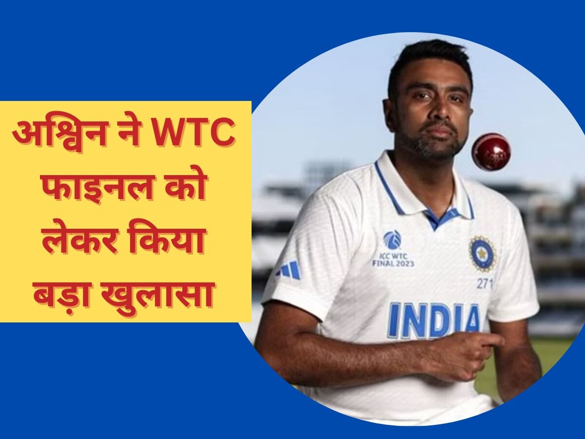 Team India: मुझे 48 घंटे पहले... WTC फाइनल को लेकर अश्विन ने किया चौंकाने वाला खुलासा!