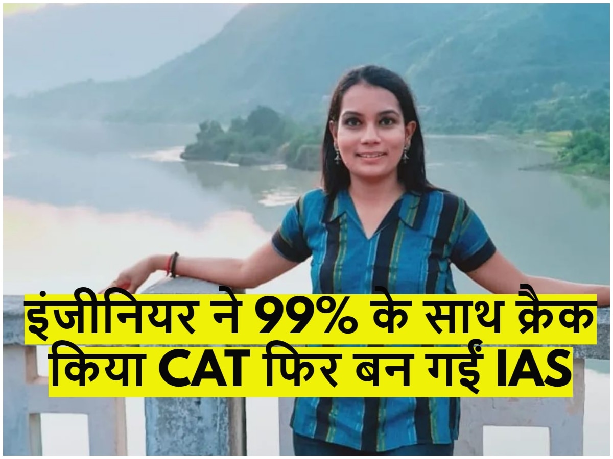 UPSC Success Story: इंजीनियरिंग में नहीं आया मजा तो 99% के साथ क्रैक किया CAT फिर बन गईं IAS
