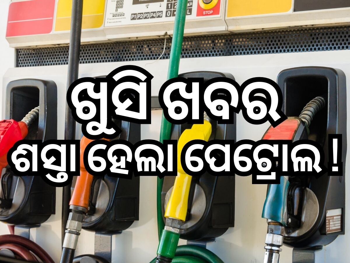 Petrol Price: ଖସିଲା ତୈଳ ଦର, ଜାଣନ୍ତୁ କେତେ ଶସ୍ତା ହେଲା ପେଟ୍ରୋଲ ଏବଂ ଡିଜେଲ ?