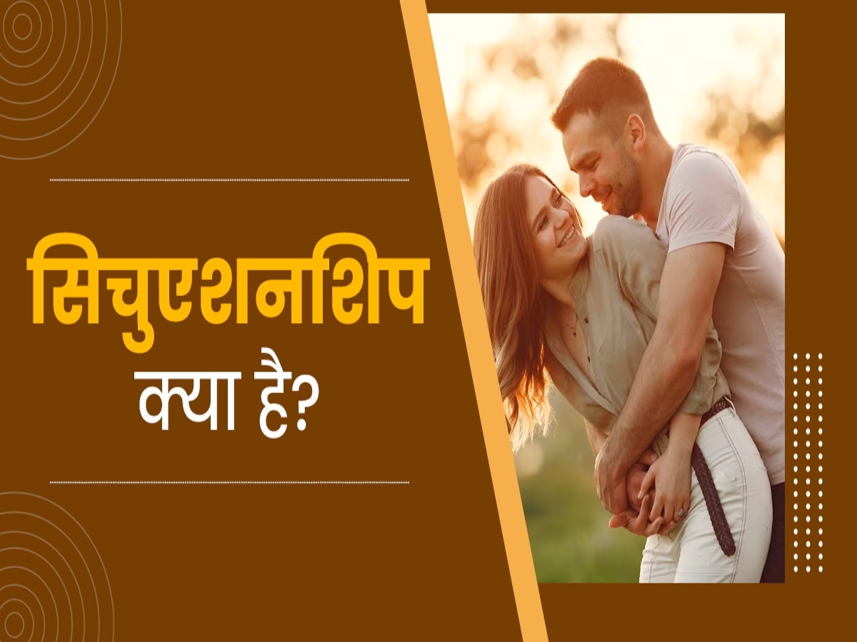 आखिर क्या है सिचुएशनशिप? जानिए नई जेनरेशन क्यों कर रही हैं पसंद 