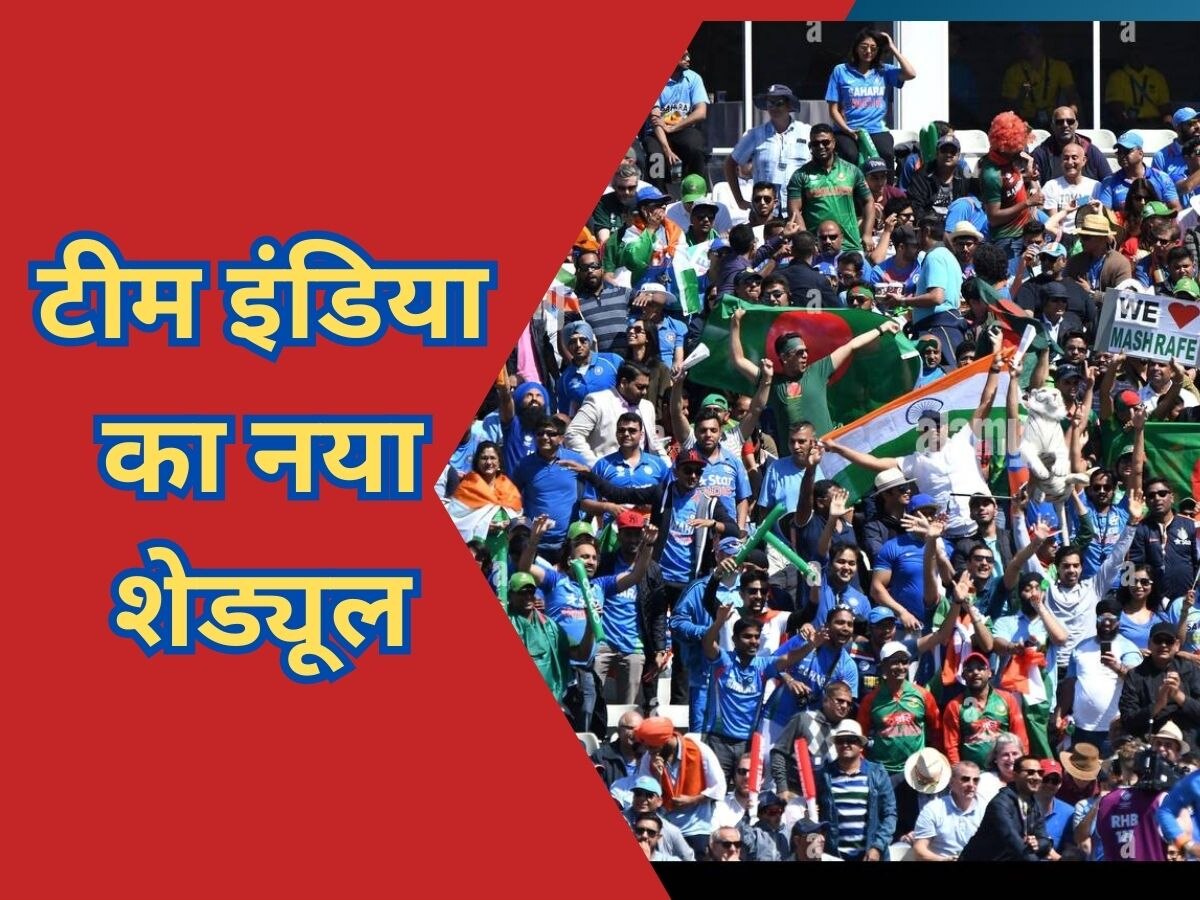 Team India: टीम इंडिया का नया शेड्यूल, 6 जुलाई से इस देश के साथ मुकाबला; 11 साल बाद होगा मैच