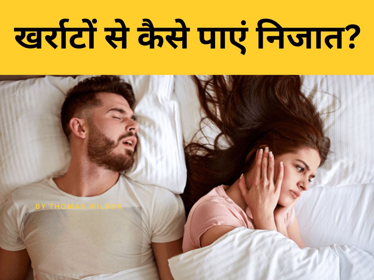 Snoring: क्या आप भी पार्टनर के खर्राटों से हो चुके हैं परेशान? जानिए कैसे दूर करें ये दिक्कत Snoring: क्या आप भी पार्टनर के खर्राटों से हो चुके हैं परेशान? जानिए कैसे दूर करें ये दिक्कत