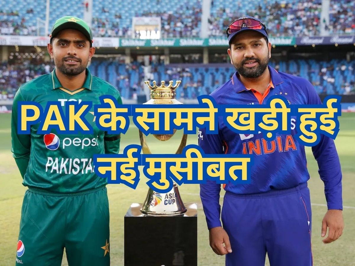 Asia Cup 2023: एशिया कप को लेकर अपने फैसले पर खुद घिरा PAK, अब छिन जाएगी मेजबानी! 