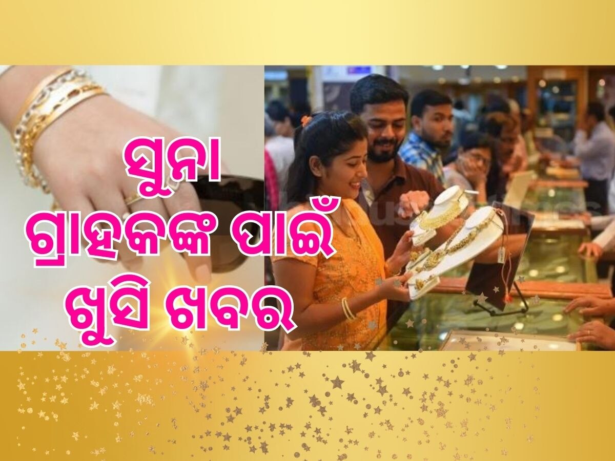 Gold and silver price: ଖସିଲା ସୁନା ଦର ? ୩୫ ହଜାରରୁ କମ ଦରରେ କିଣନ୍ତୁ ୧୦ ଗ୍ରାମ ସୁନା !