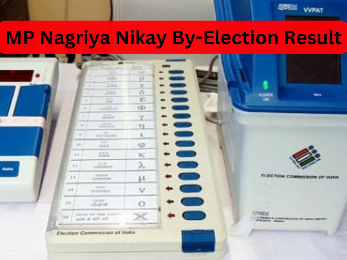 MP Nagriya Nikay By-Election Result: आज जारी किए जा रहे हैं नगरीय निकाय उपचुनाव के नतीजे, यहां जानें पूरा परिणाम