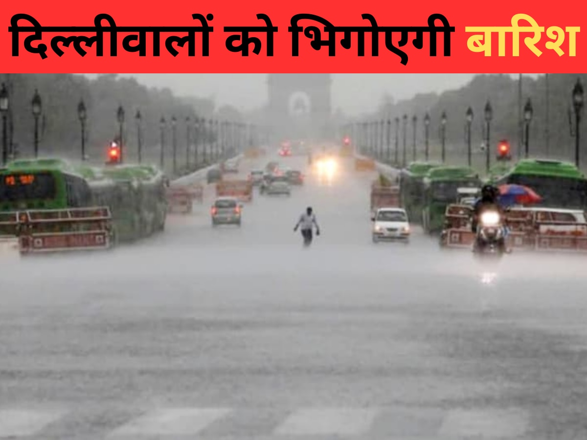 Weather Update Today: दिल्ली में गर्मी होगी छूमंतर! IMD ने बारिश का जताया अनुमान