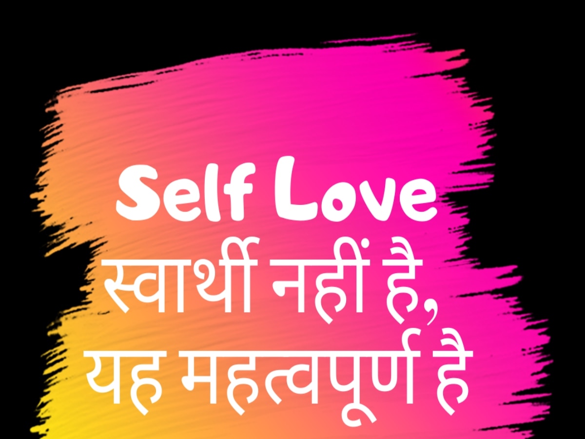 what-is-self-love-signs-you-are-loving-yourself-just-right-hindi-news