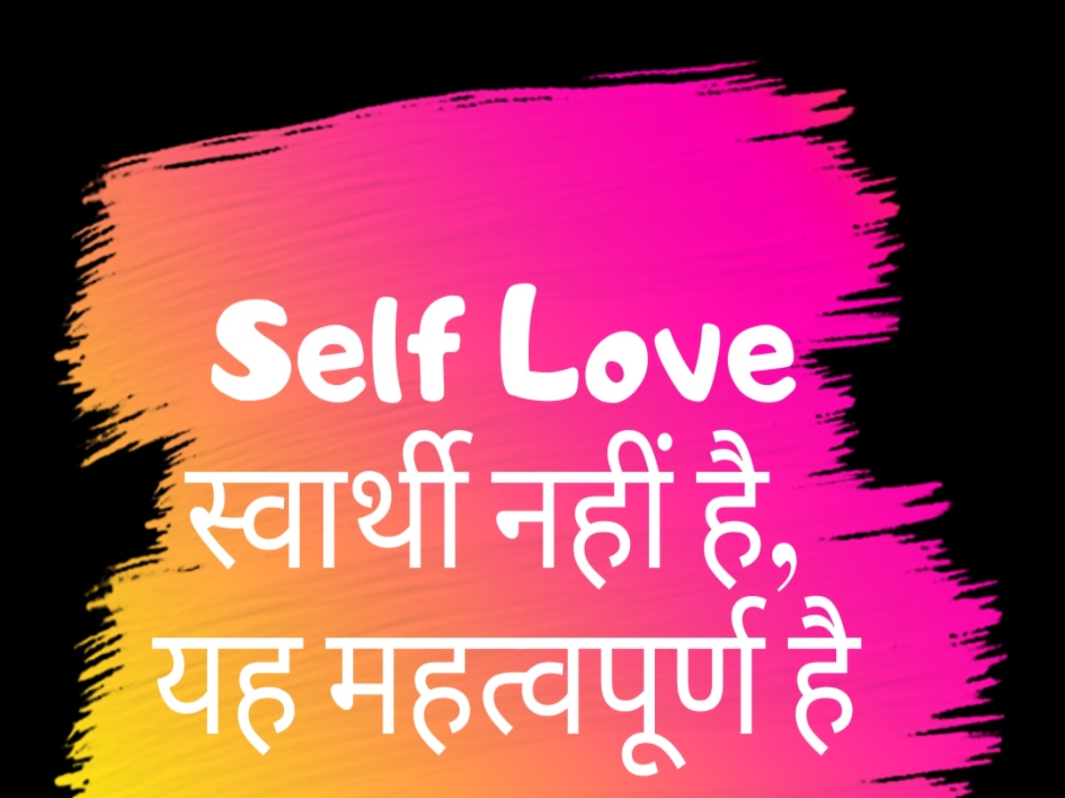 Self Love: सेल्फिश नहीं है खुद से प्यार करना, ये हैं सेल्फ लव करने के बेहतरीन लाभ