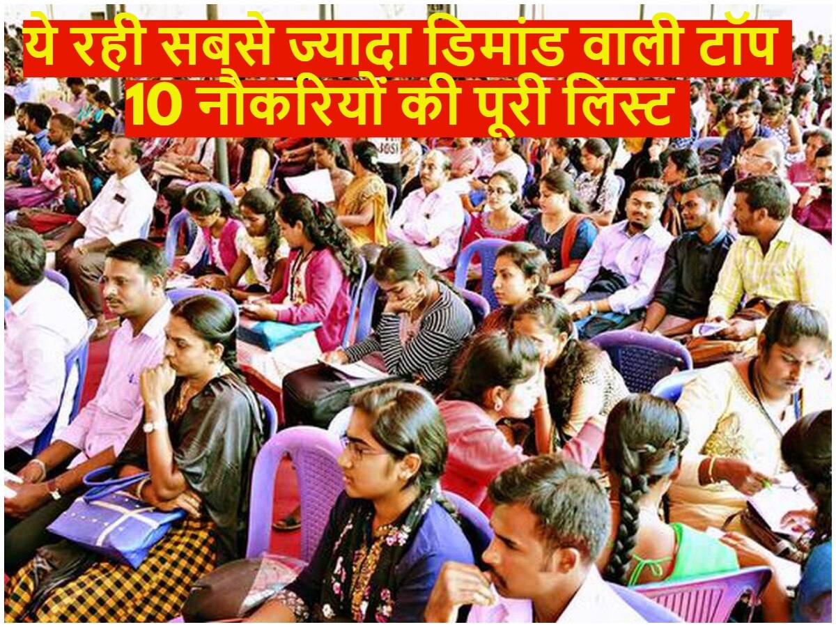 Most Demanding Jobs: ये रही सबसे ज्यादा डिमांड वाली टॉप 10 नौकरियों की पूरी लिस्ट