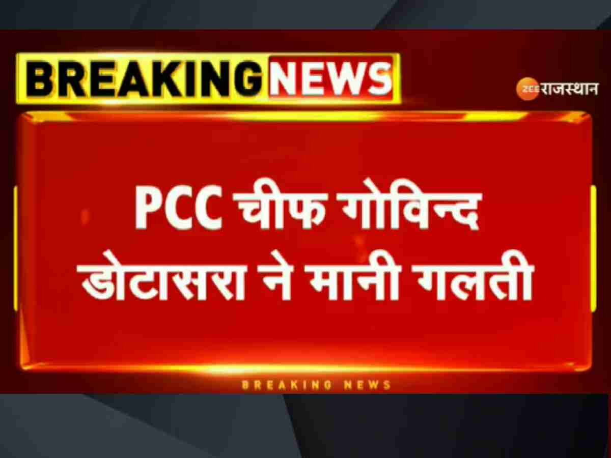 PCC की 85 सचिवों की लिस्ट पर AICC की रोक, डोटासरा बोले- हमारी गलती है