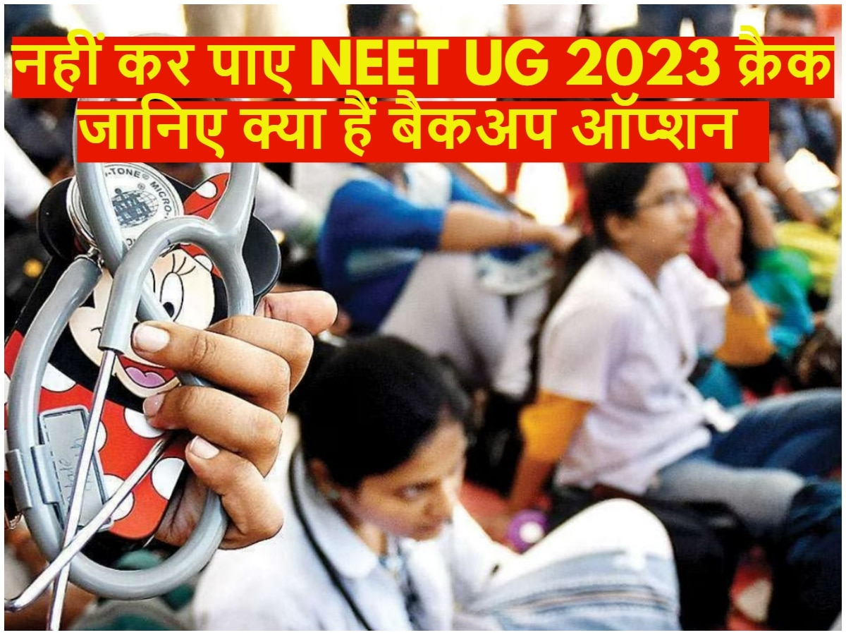 NEET UG 2023: नहीं कर पाए नीट यूजी 2023 क्रैक, जानिए क्या हैं बैकअप ऑप्शन