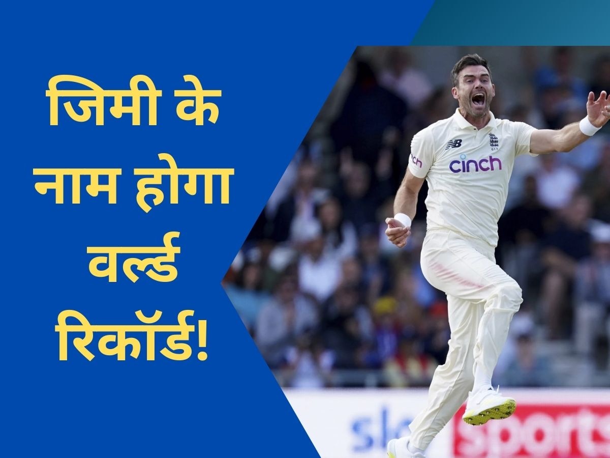 ENG vs AUS: एशेज में जेम्स एंडरसन के नाम होगा ये वर्ल्ड रिकॉर्ड! दुनिया का कोई तेज गेंदबाज नहीं कर पाया ऐसा